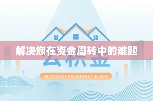 双河解决您在资金周转中的难题