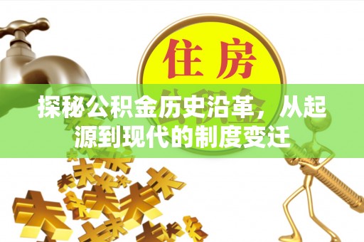 双河探秘公积金历史沿革，从起源到现代的制度变迁