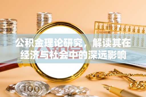 双河公积金理论研究，解读其在经济与社会中的深远影响
