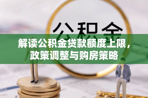 双河解读公积金贷款额度上限，政策调整与购房策略