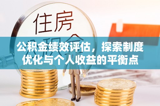 双河公积金绩效评估，探索制度优化与个人收益的平衡点