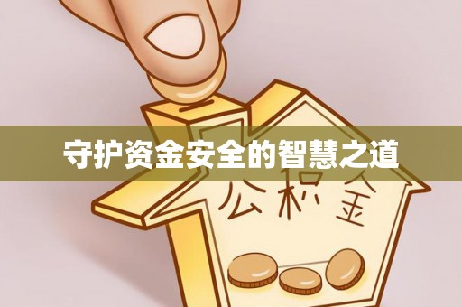 双河守护资金安全的智慧之道