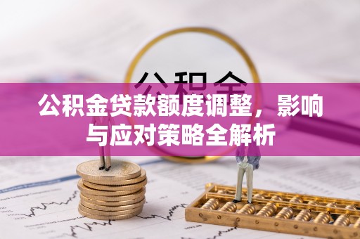 双河公积金贷款额度调整，影响与应对策略全解析