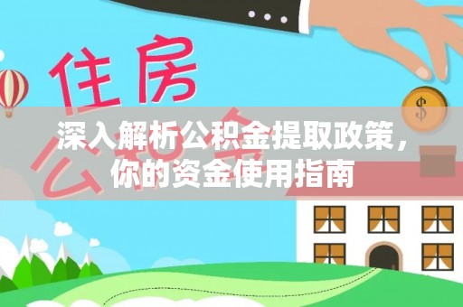 双河深入解析公积金提取政策，你的资金使用指南