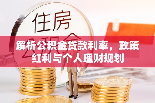 双河解析公积金贷款利率，政策红利与个人理财规划