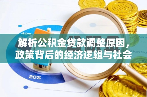 双河解析公积金贷款调整原因，政策背后的经济逻辑与社会影响