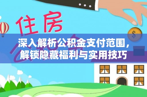 双河深入解析公积金支付范围，解锁隐藏福利与实用技巧