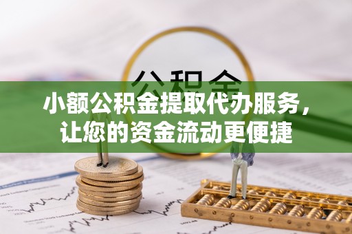 双河小额公积金提取代办服务，让您的资金流动更便捷