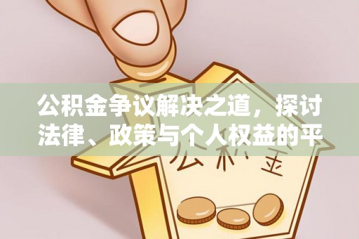 双河公积金争议解决之道，探讨法律、政策与个人权益的平衡