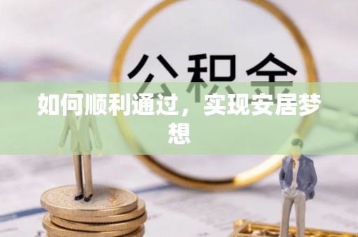 双河如何顺利通过，实现安居梦想