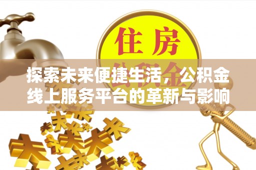 双河探索未来便捷生活，公积金线上服务平台的革新与影响