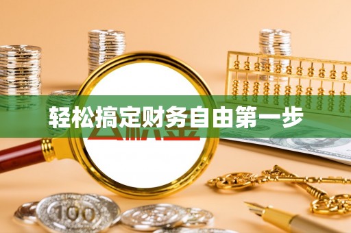 双河轻松搞定财务自由第一步