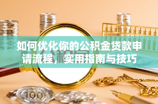 双河如何优化你的公积金贷款申请流程，实用指南与技巧