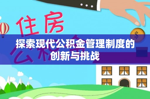 双河探索现代公积金管理制度的创新与挑战