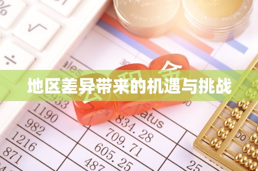 双河地区差异带来的机遇与挑战