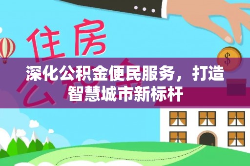 双河深化公积金便民服务，打造智慧城市新标杆