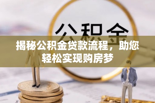双河揭秘公积金贷款流程，助您轻松实现购房梦