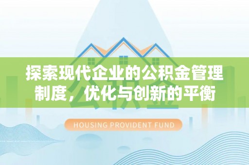 双河探索现代企业的公积金管理制度，优化与创新的平衡