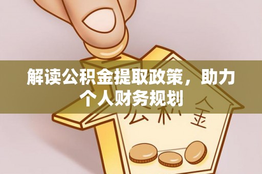 双河解读公积金提取政策，助力个人财务规划