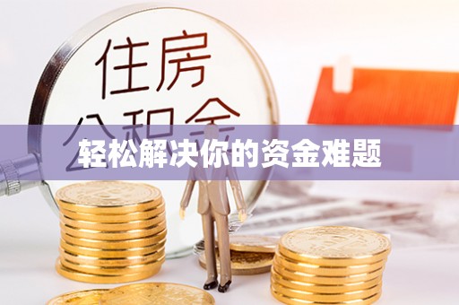 双河轻松解决你的资金难题
