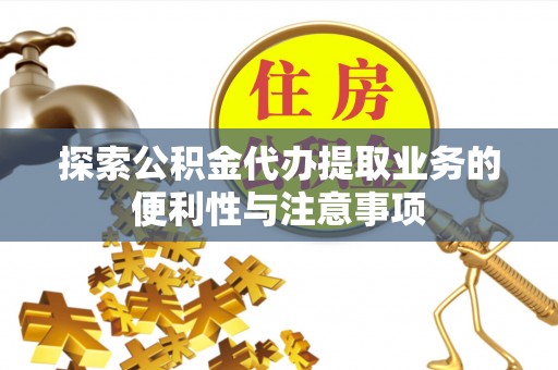 双河探索公积金代办提取业务的便利性与注意事项