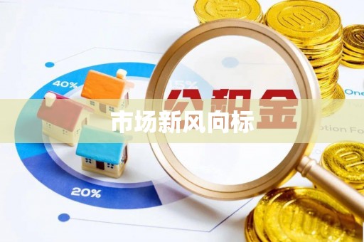 双河市场新风向标