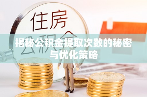 双河揭秘公积金提取次数的秘密与优化策略