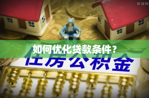 双河如何优化贷款条件？