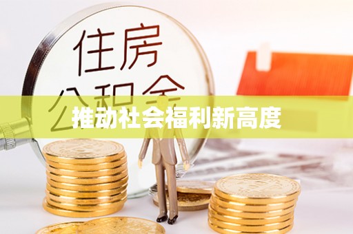 双河推动社会福利新高度