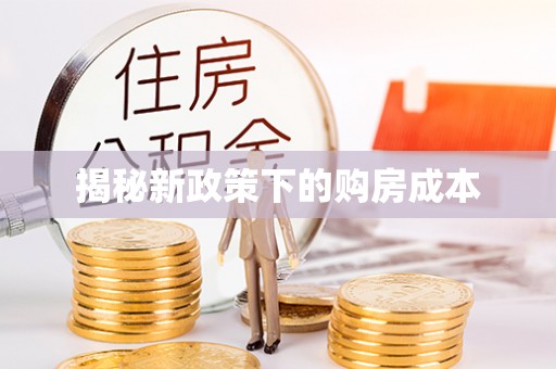 双河揭秘新政策下的购房成本