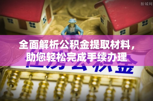 双河全面解析公积金提取材料，助您轻松完成手续办理