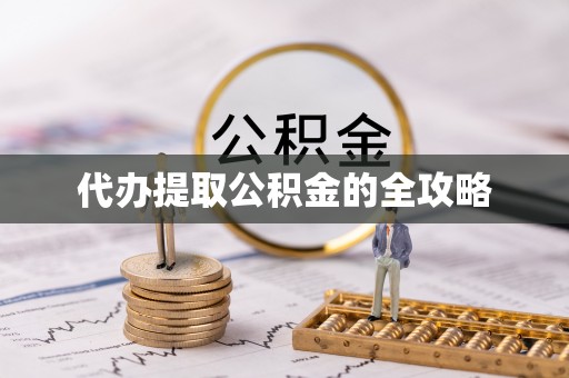 双河代办提取公积金的全攻略