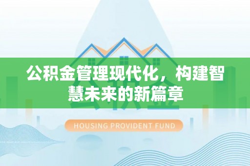双河公积金管理现代化，构建智慧未来的新篇章