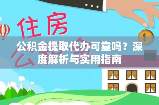 双河公积金提取代办可靠吗？深度解析与实用指南