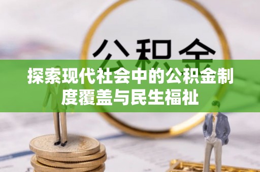 双河探索现代社会中的公积金制度覆盖与民生福祉