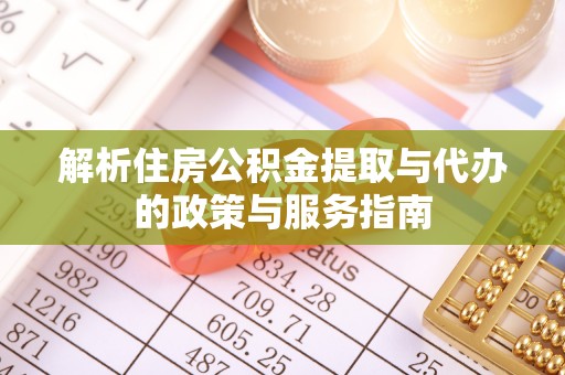双河解析住房公积金提取与代办的政策与服务指南