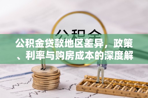 双河公积金贷款地区差异，政策、利率与购房成本的深度解析