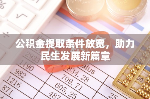 双河公积金提取条件放宽，助力民生发展新篇章