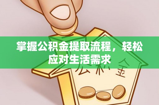 双河掌握公积金提取流程，轻松应对生活需求