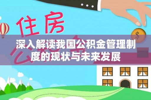双河深入解读我国公积金管理制度的现状与未来发展