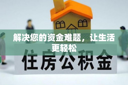 双河解决您的资金难题，让生活更轻松
