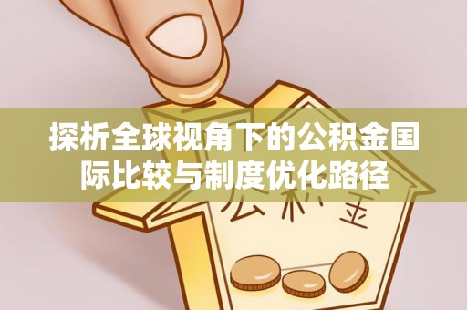 双河探析全球视角下的公积金国际比较与制度优化路径