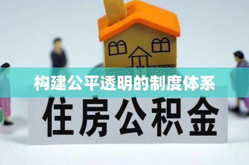双河构建公平透明的制度体系