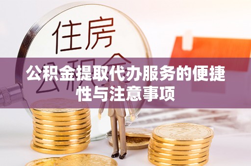 双河公积金提取代办服务的便捷性与注意事项