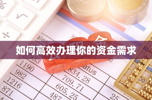 双河如何高效办理你的资金需求