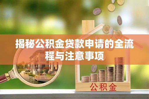 双河揭秘公积金贷款申请的全流程与注意事项