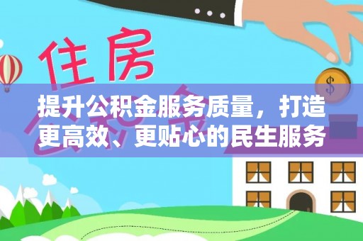 双河提升公积金服务质量，打造更高效、更贴心的民生服务体验
