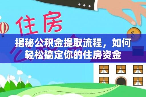 双河揭秘公积金提取流程，如何轻松搞定你的住房资金