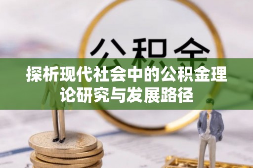 双河探析现代社会中的公积金理论研究与发展路径