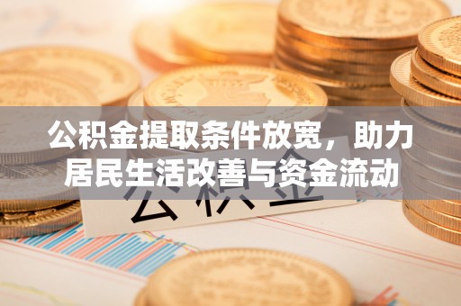 双河公积金提取条件放宽，助力居民生活改善与资金流动